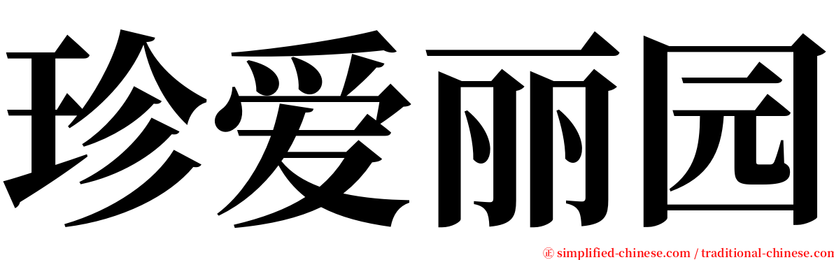 珍爱丽园 serif font