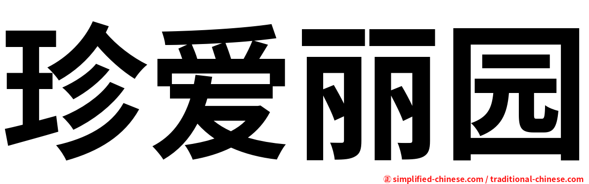 珍爱丽园