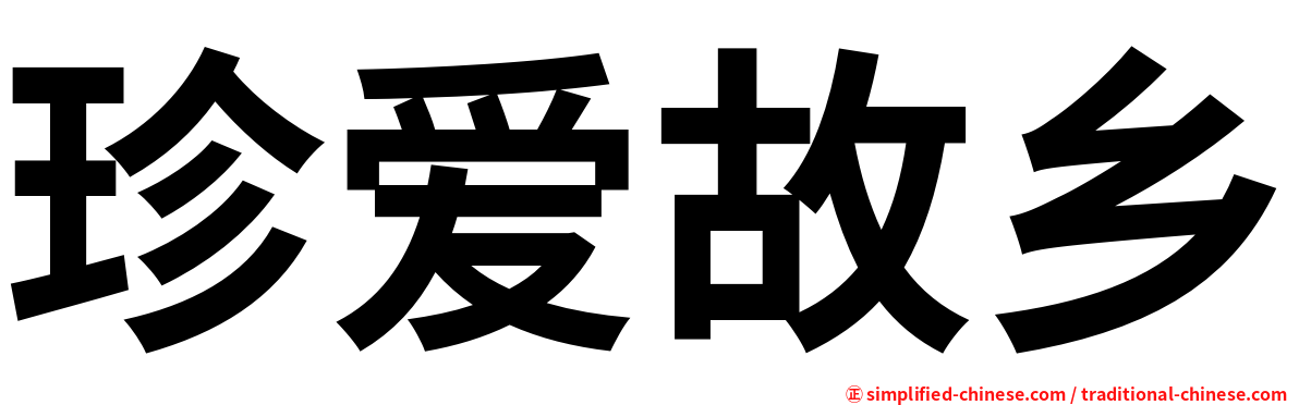 珍爱故乡