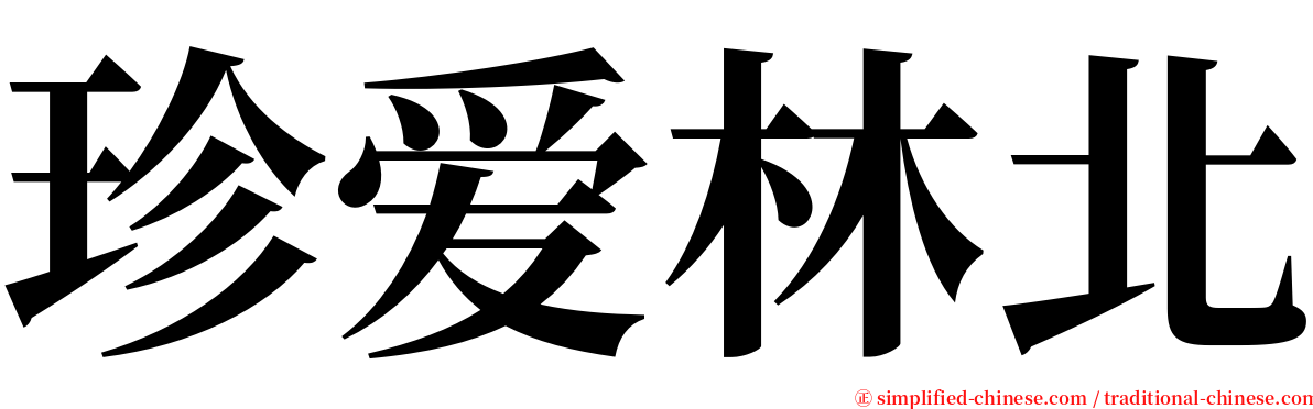 珍爱林北 serif font