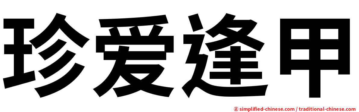 珍爱逢甲