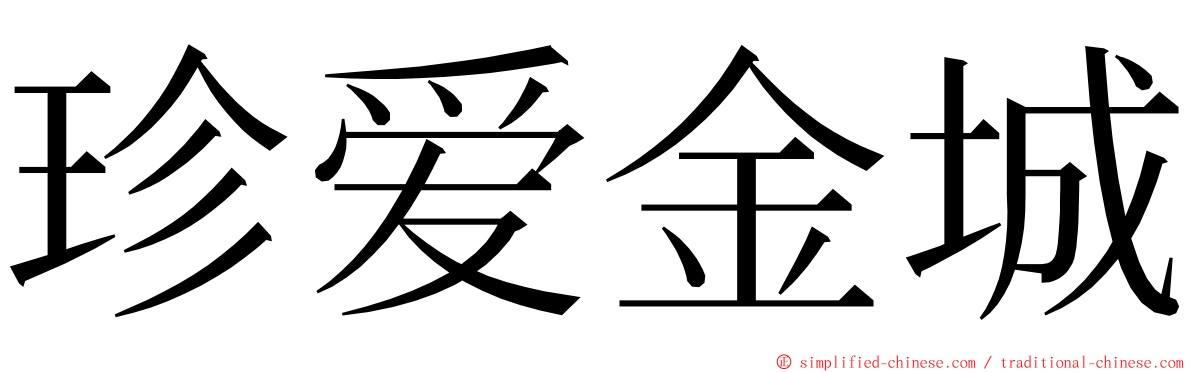 珍爱金城 ming font