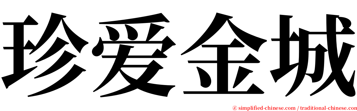 珍爱金城 serif font