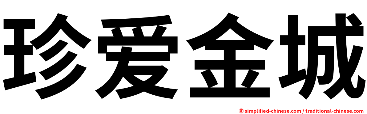 珍爱金城