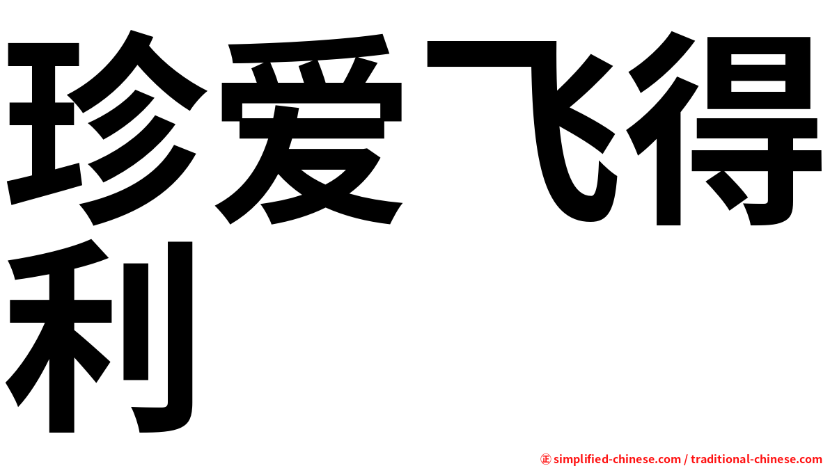 珍爱飞得利