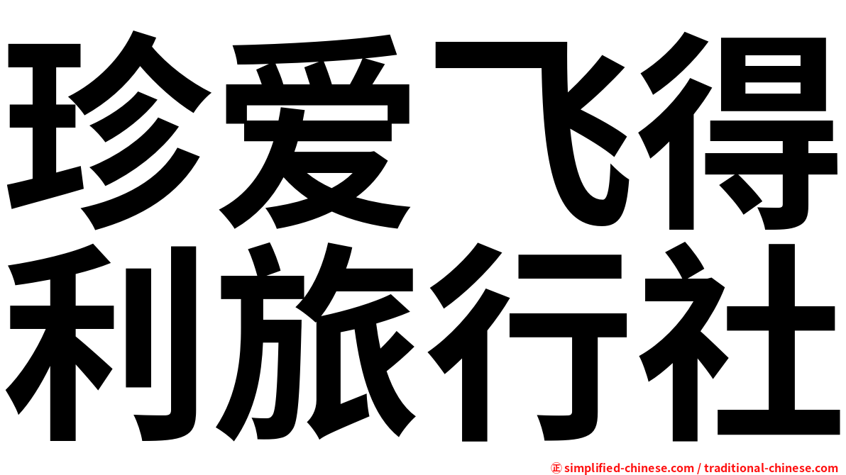 珍爱飞得利旅行社