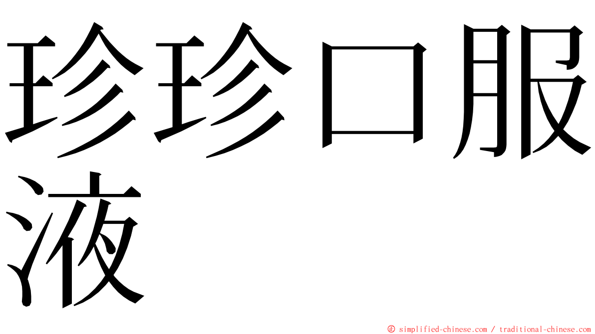 珍珍口服液 ming font
