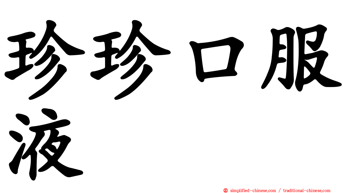 珍珍口服液