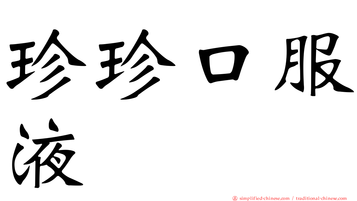 珍珍口服液