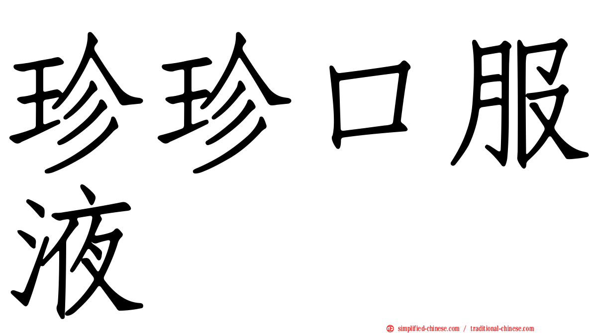 珍珍口服液