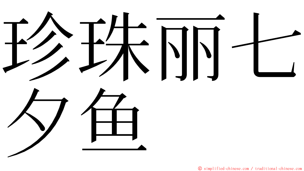 珍珠丽七夕鱼 ming font