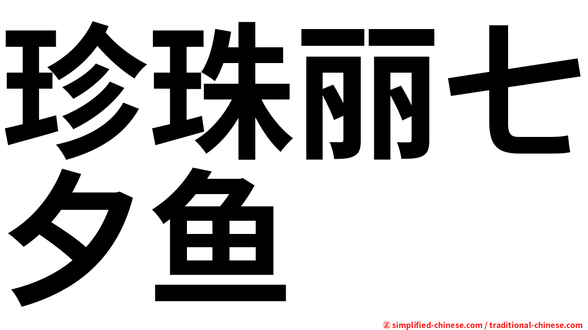 珍珠丽七夕鱼
