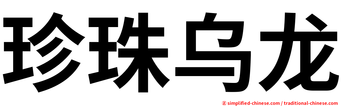 珍珠乌龙