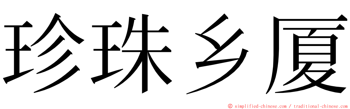 珍珠乡厦 ming font
