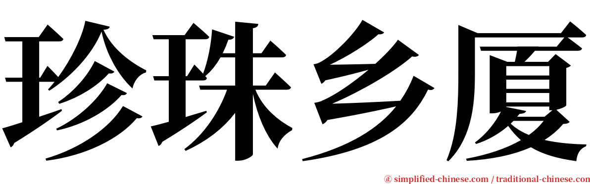 珍珠乡厦 serif font