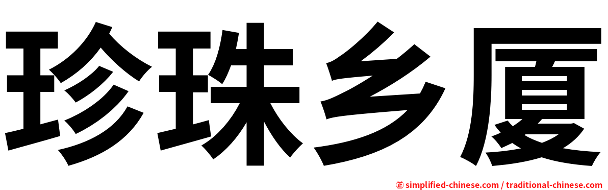 珍珠乡厦