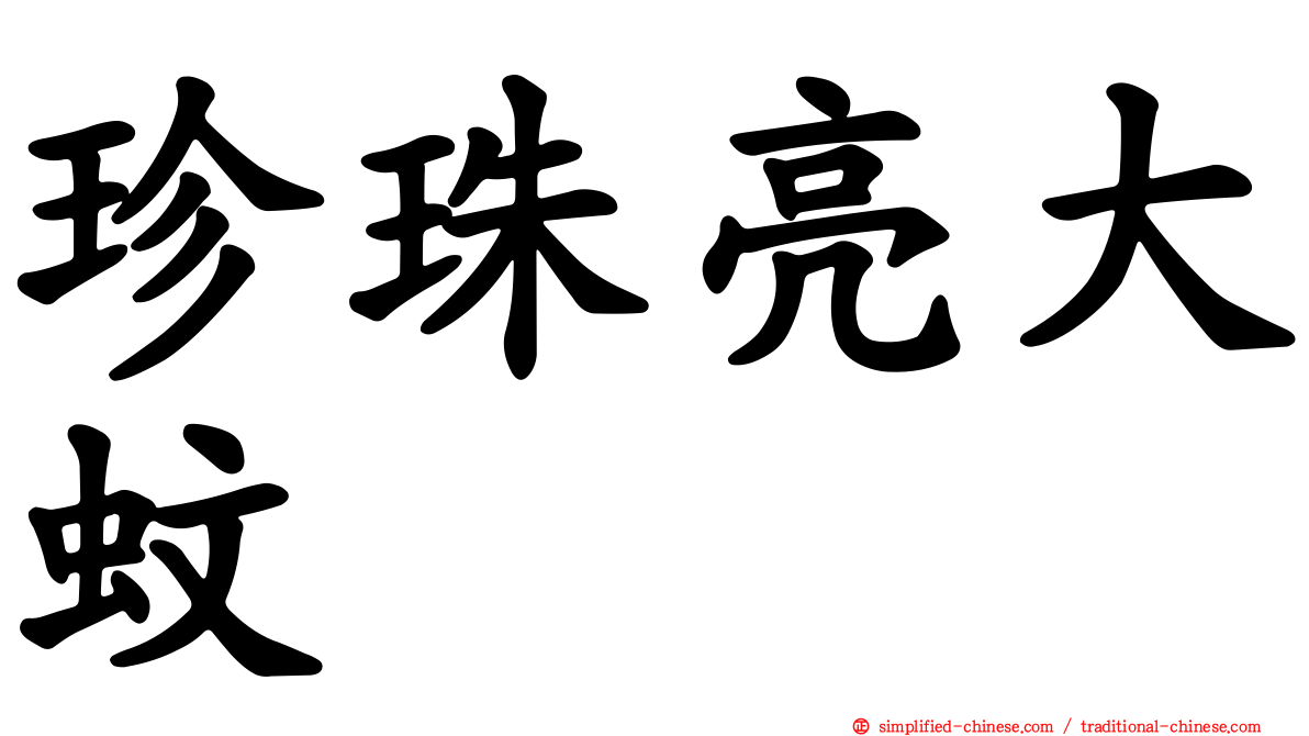 珍珠亮大蚊