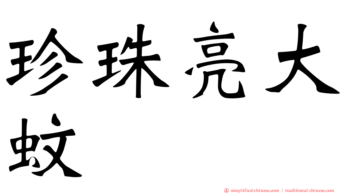 珍珠亮大蚊