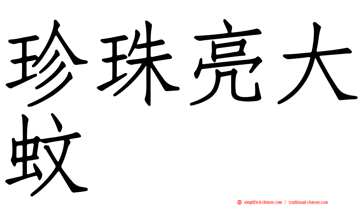 珍珠亮大蚊