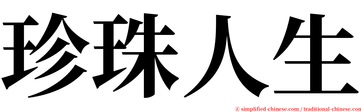 珍珠人生 serif font