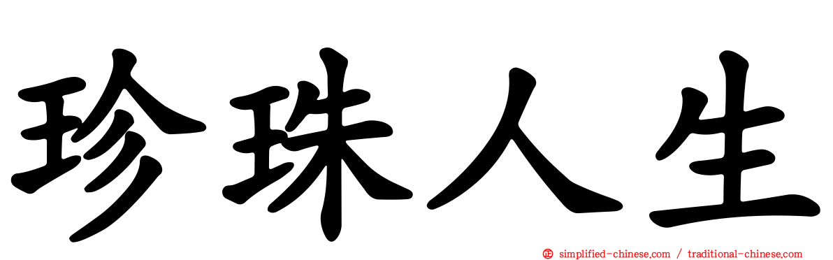 珍珠人生