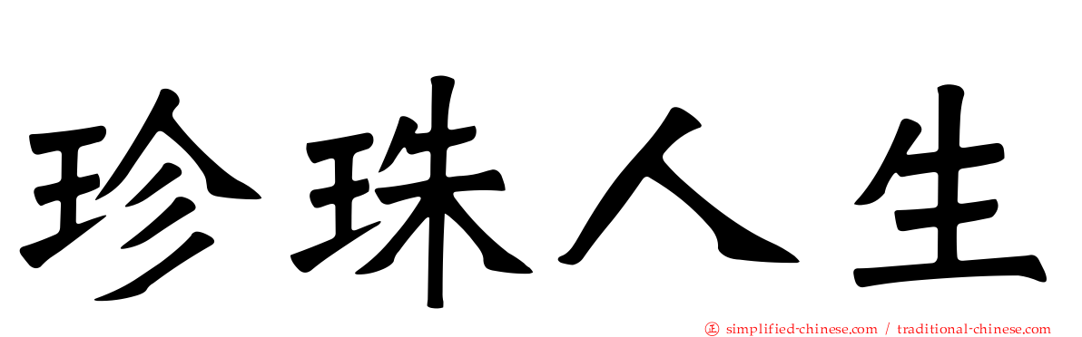 珍珠人生