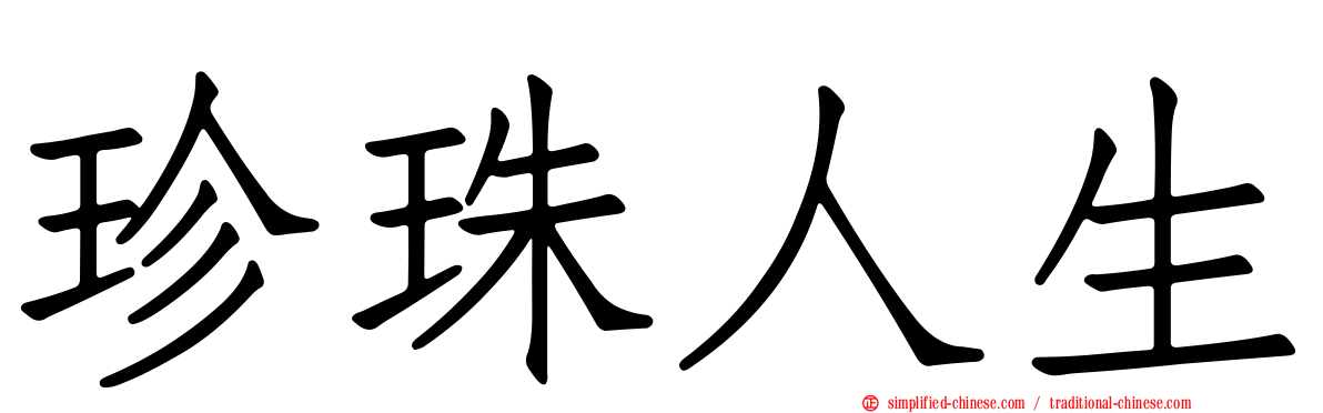珍珠人生