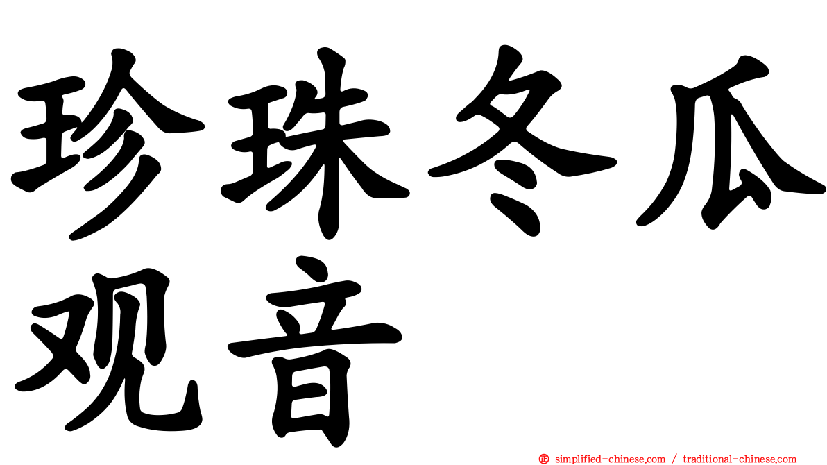 珍珠冬瓜观音