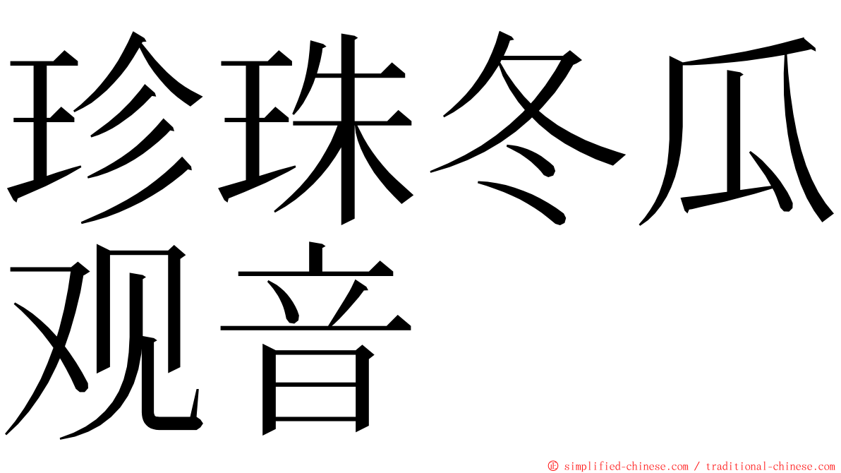 珍珠冬瓜观音 ming font