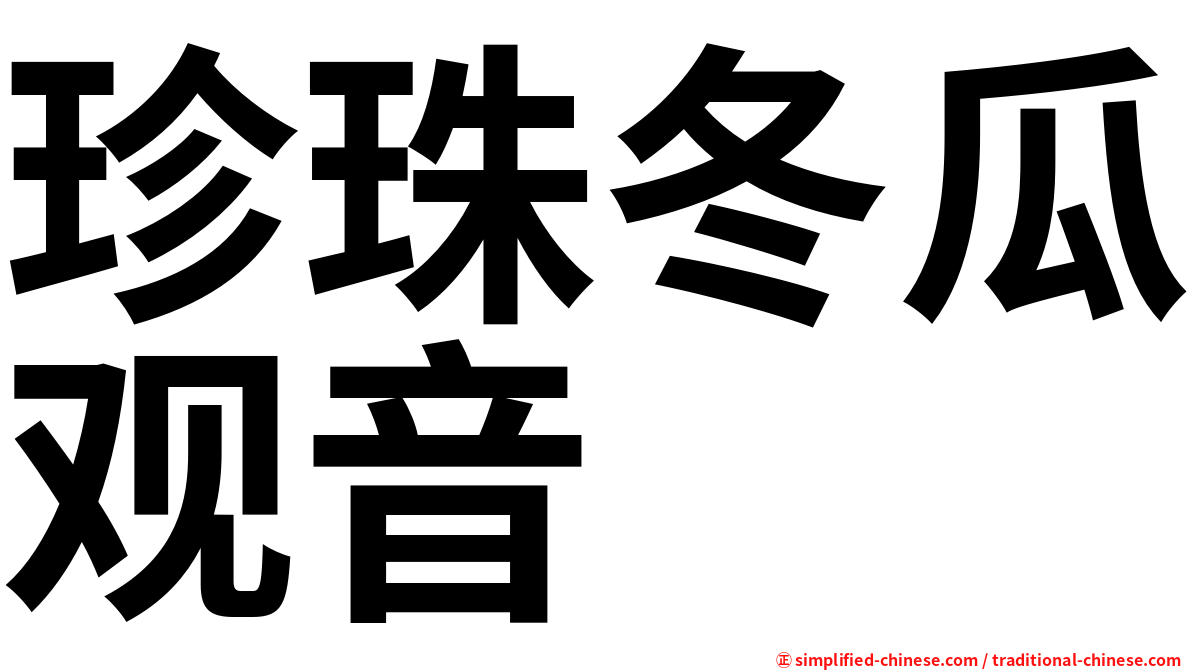 珍珠冬瓜观音