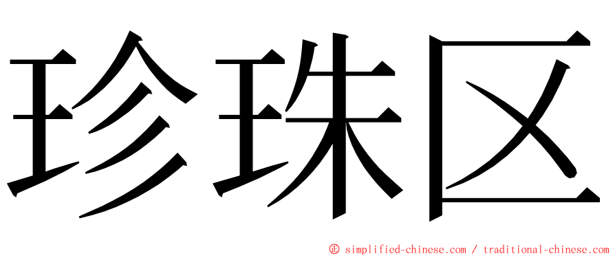 珍珠区 ming font