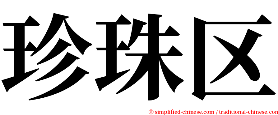 珍珠区 serif font
