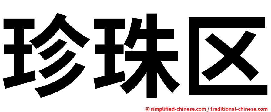 珍珠区
