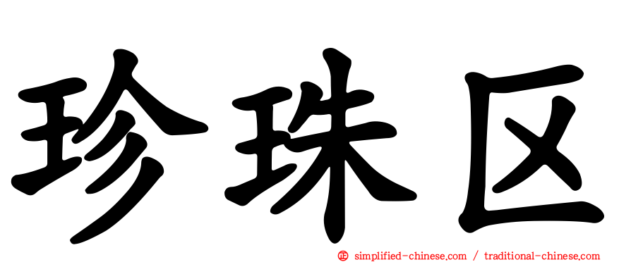 珍珠区