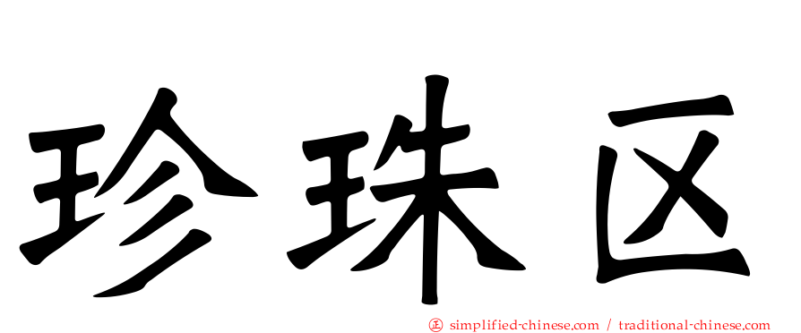 珍珠区