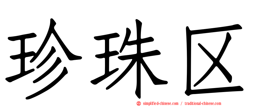 珍珠区
