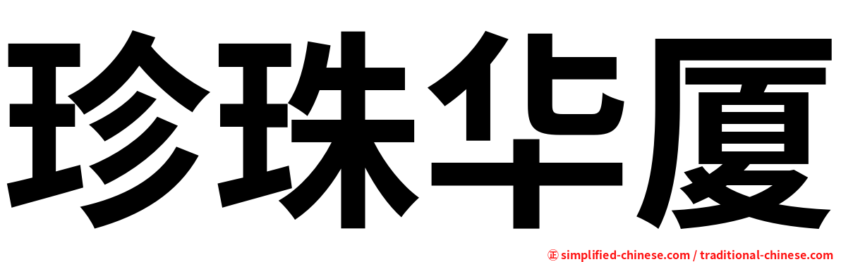 珍珠华厦