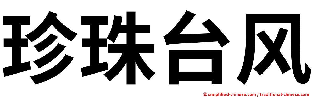 珍珠台风