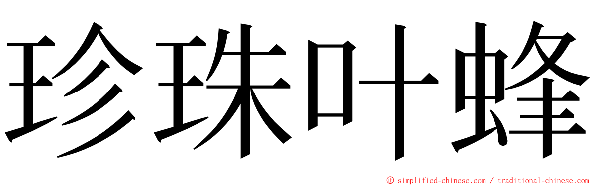 珍珠叶蜂 ming font