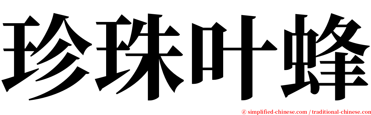 珍珠叶蜂 serif font