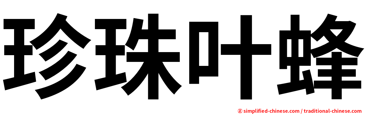 珍珠叶蜂