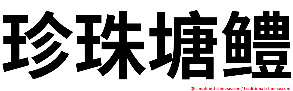珍珠塘鳢