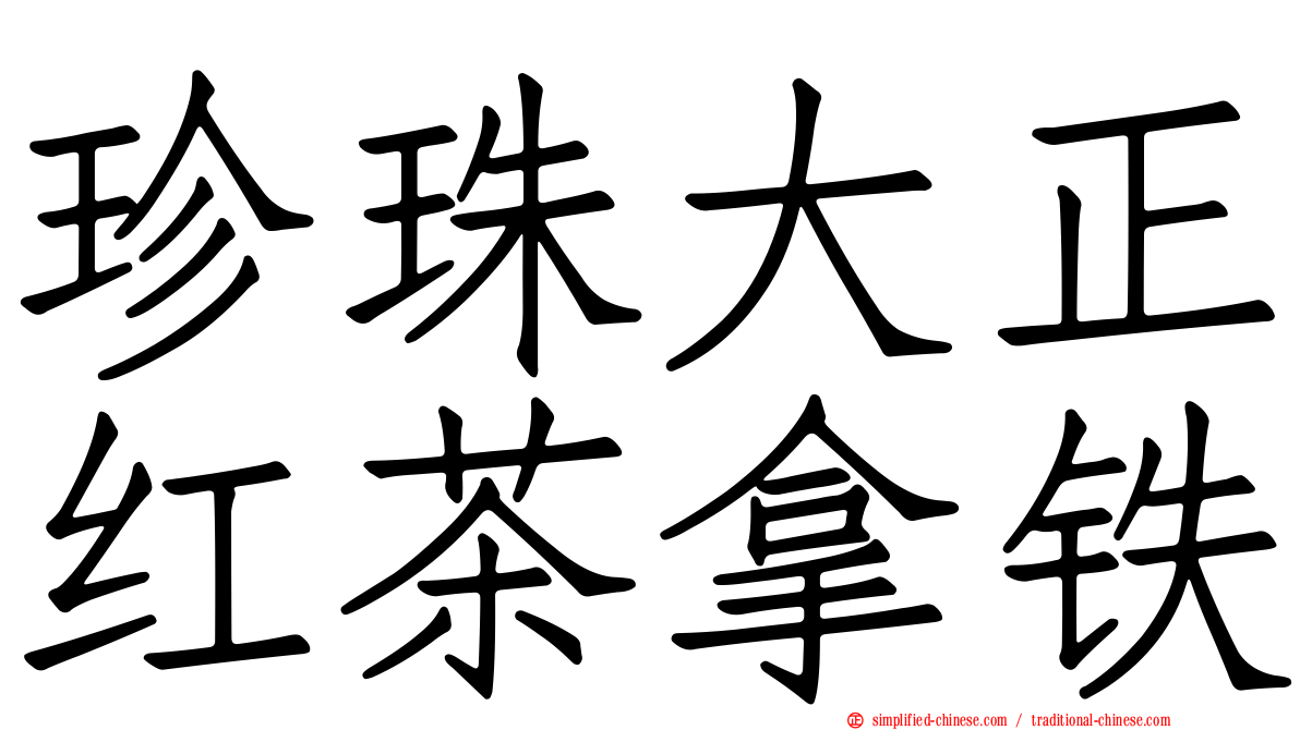 珍珠大正红茶拿铁