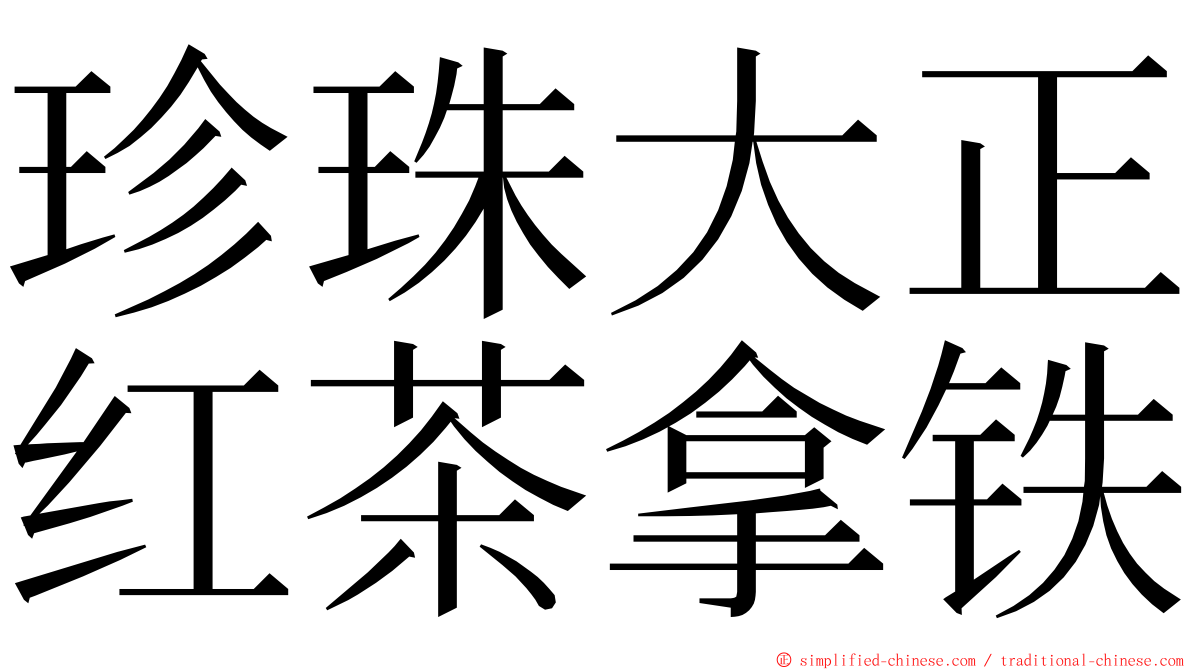 珍珠大正红茶拿铁 ming font