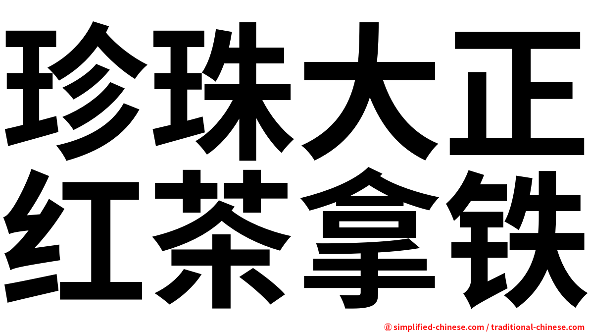 珍珠大正红茶拿铁