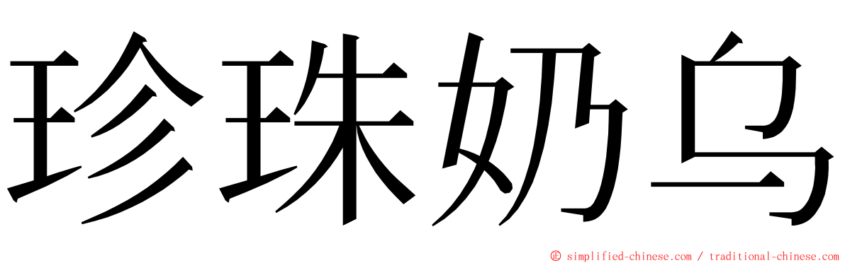 珍珠奶乌 ming font