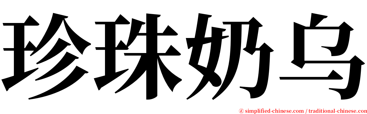 珍珠奶乌 serif font