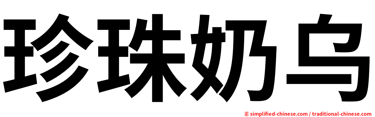 珍珠奶乌