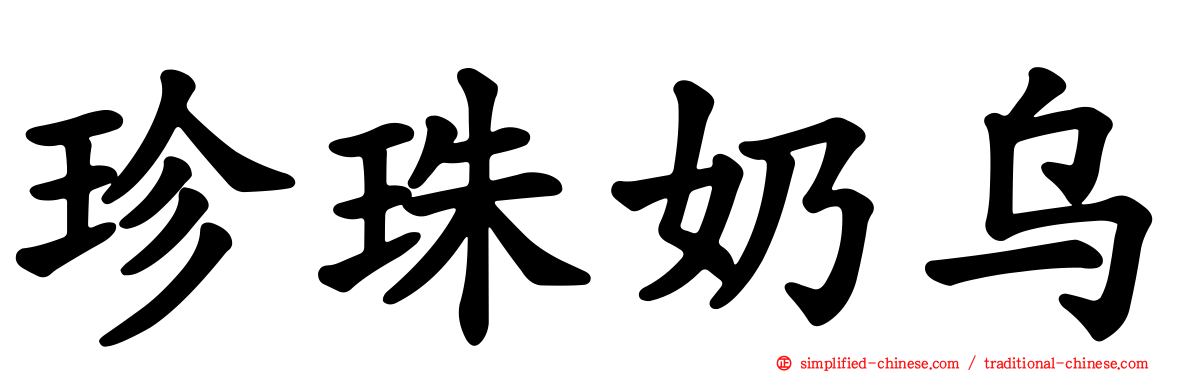 珍珠奶乌