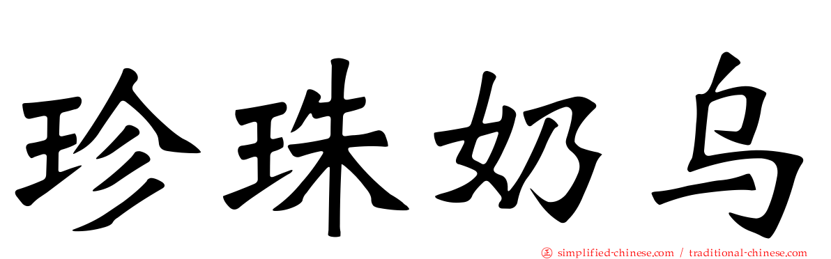 珍珠奶乌